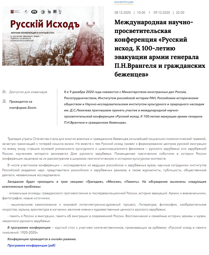 Международная научно-просветительская конференция <i> Русский исход. К 100-летию эвакуации армии генерала П. Н. Врангеля и гражданских беженцев. »</i>